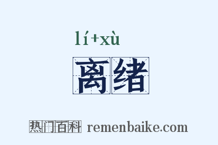 离绪是什么意思的图片
